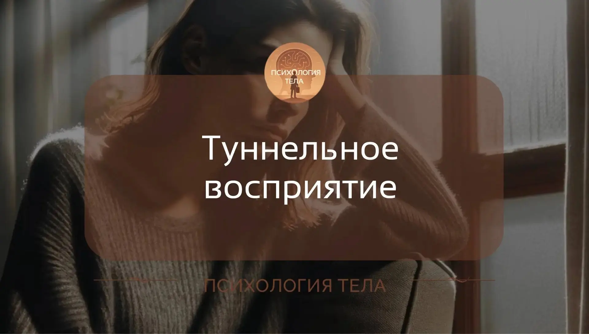 Контроль над страхом