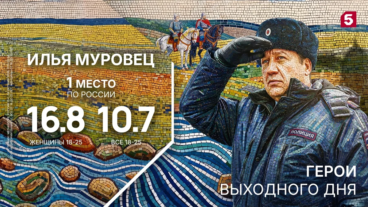 🎬 В воскресенье, 4 октября, премьера детективной новинки Пятого «Илья Муровец» стала э...