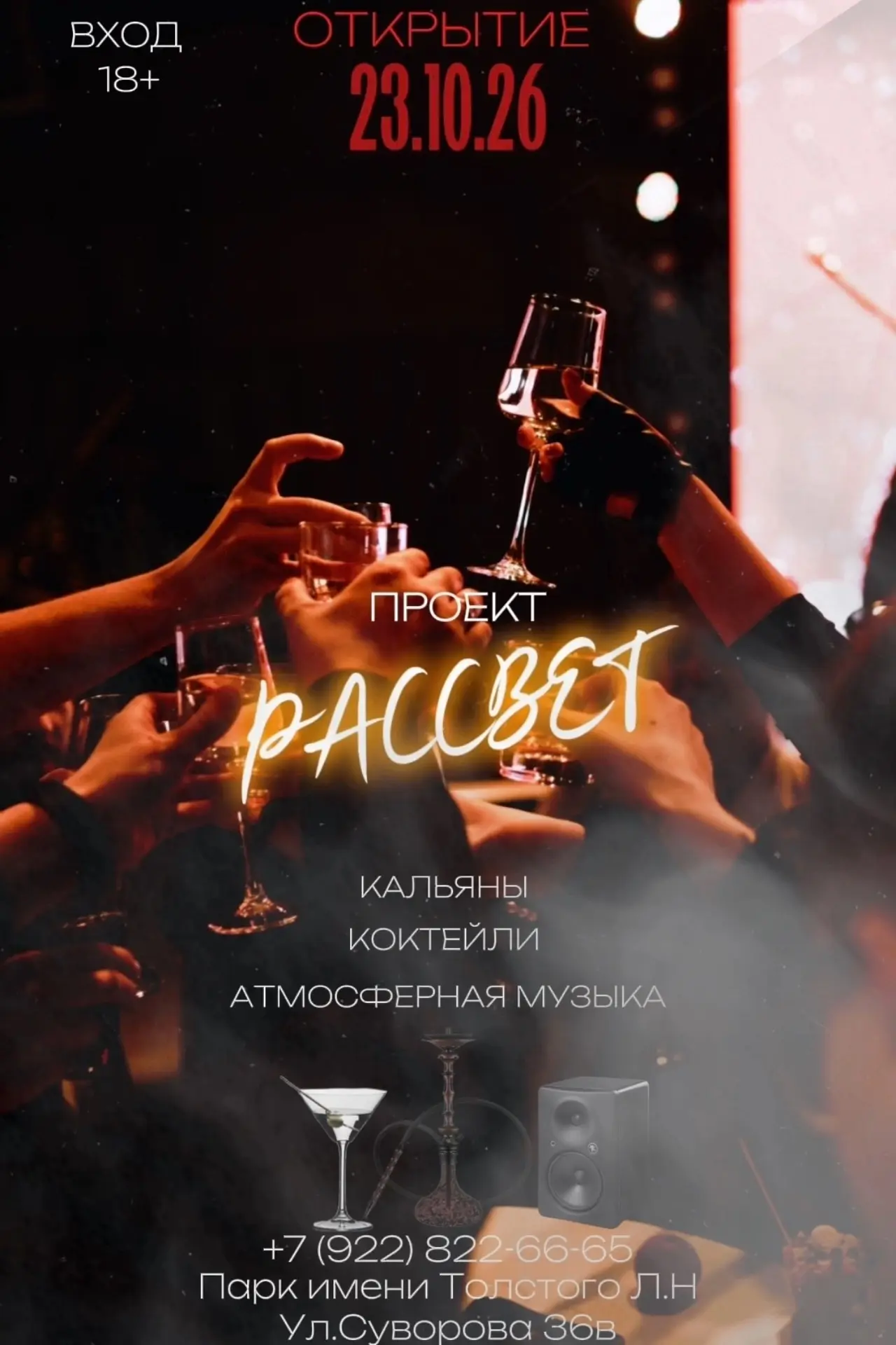 Приглашаем вас на гранд-открытие РАССВЕТ Bar — места, где вечер превращается в атмосфер...