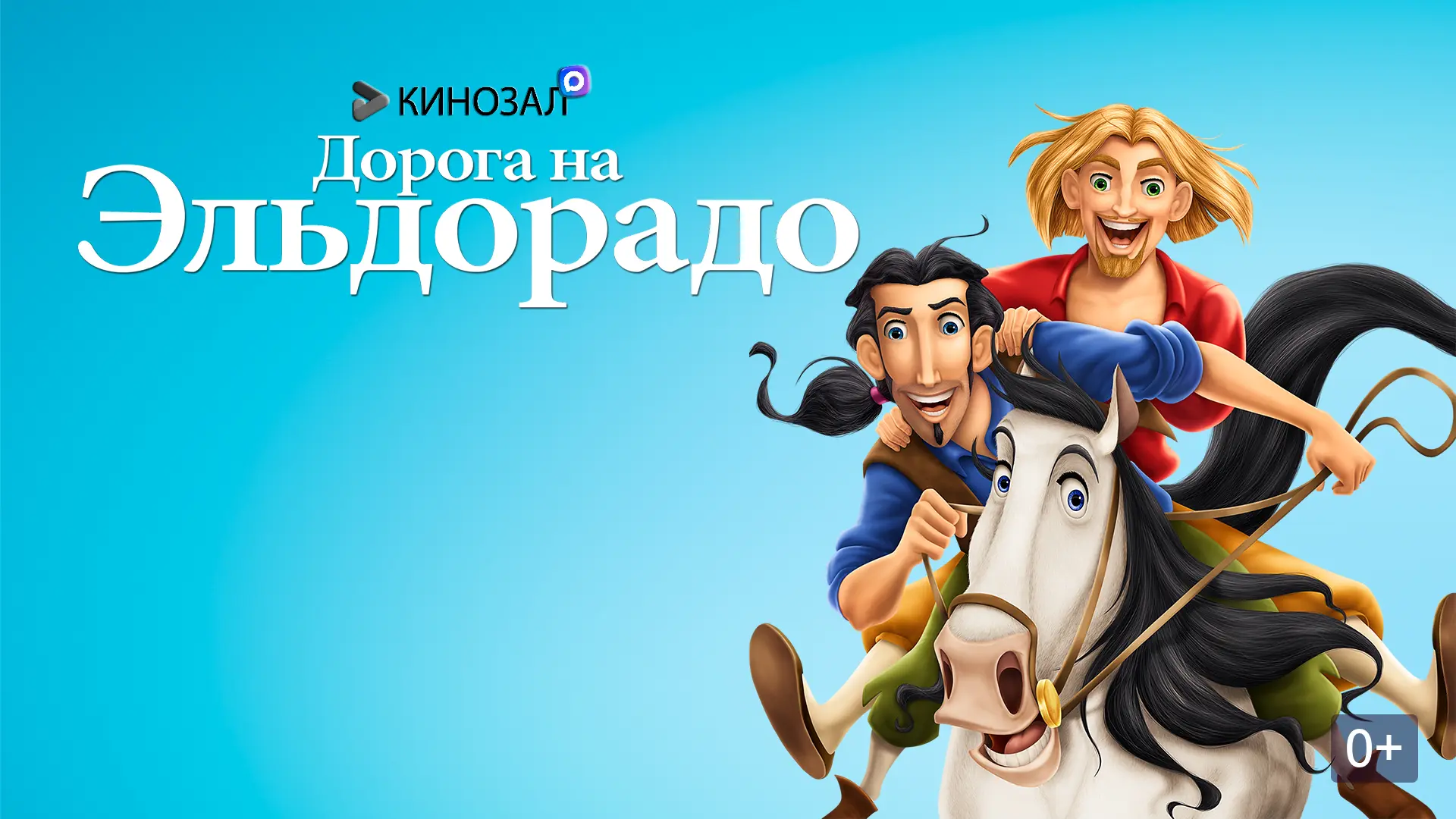 🎥 Дорога на Эльдорадо (2000) 💰