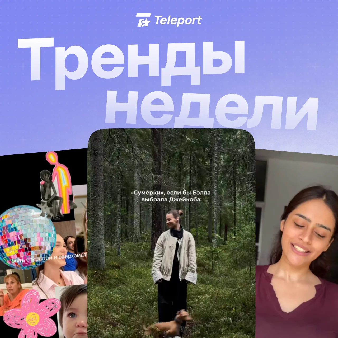 РУБРИКА Т-Т-Тренды недели ⚡️⚡️⚡️