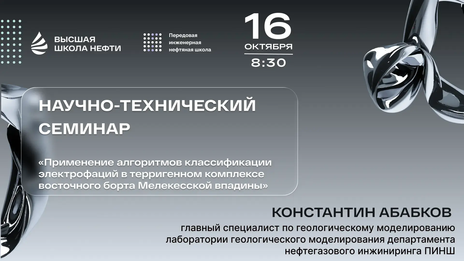 Научно-технический семинар ПИНШ
