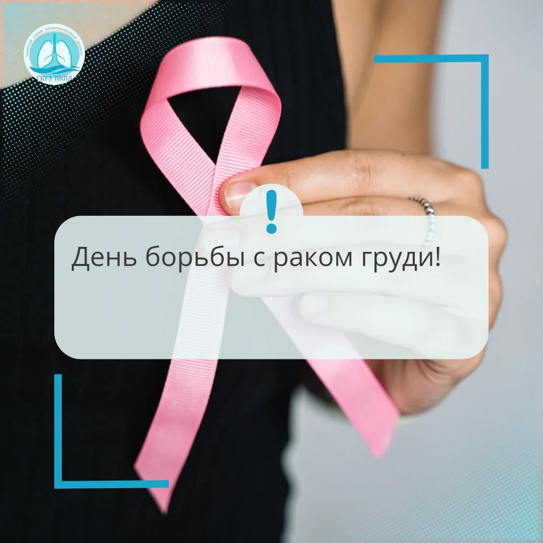 🎗️ 15 октября — Всемирный день борьбы с раком молочной железы. В этот день мы вспомина...