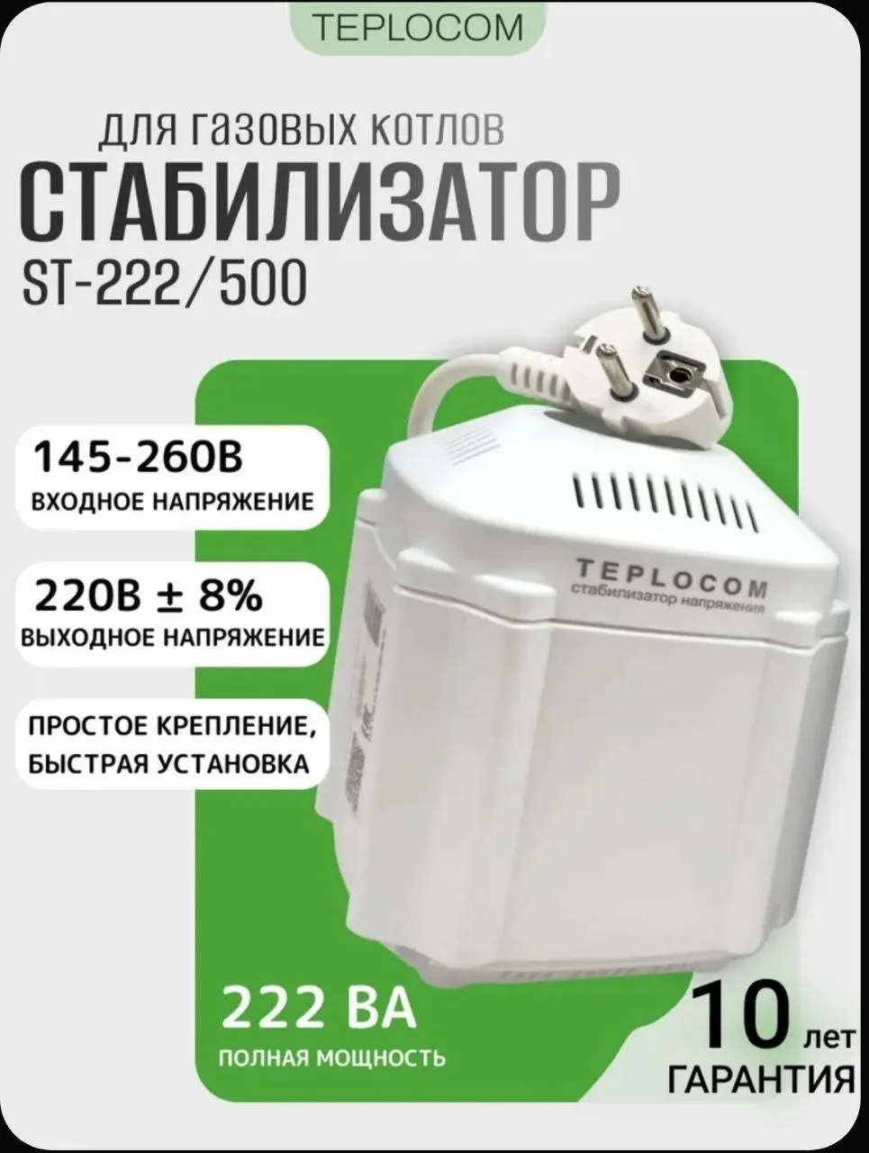 Стабилизатор напряжения для газового котла Teplocom ST 222/500