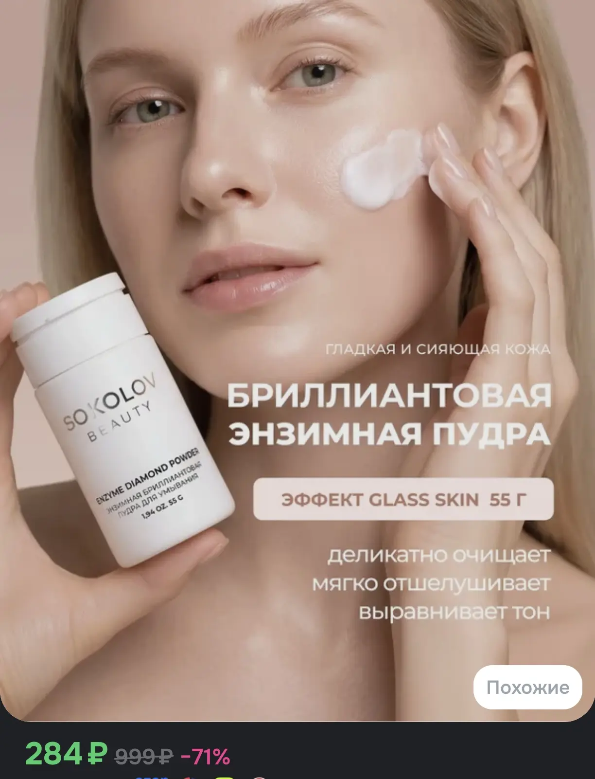 ✨ Бриллиантовая энзимная пудра для умывания лица SOKOLOV BEAUTY, эффект Glass Skin, 55 г
