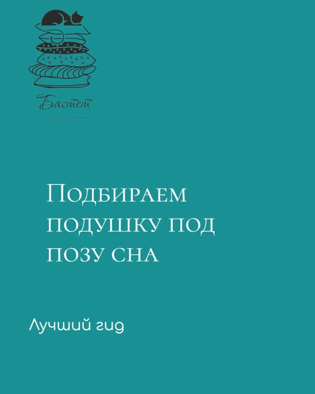 Подбираем подушку под позу сна: листайте карточки
