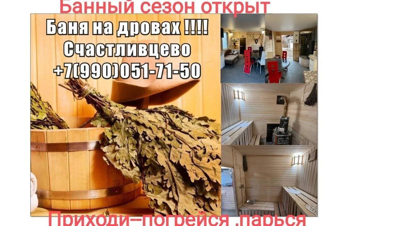 БАНЯ НА ДРОВАХ В СЧАСТЛИВЦЕВО