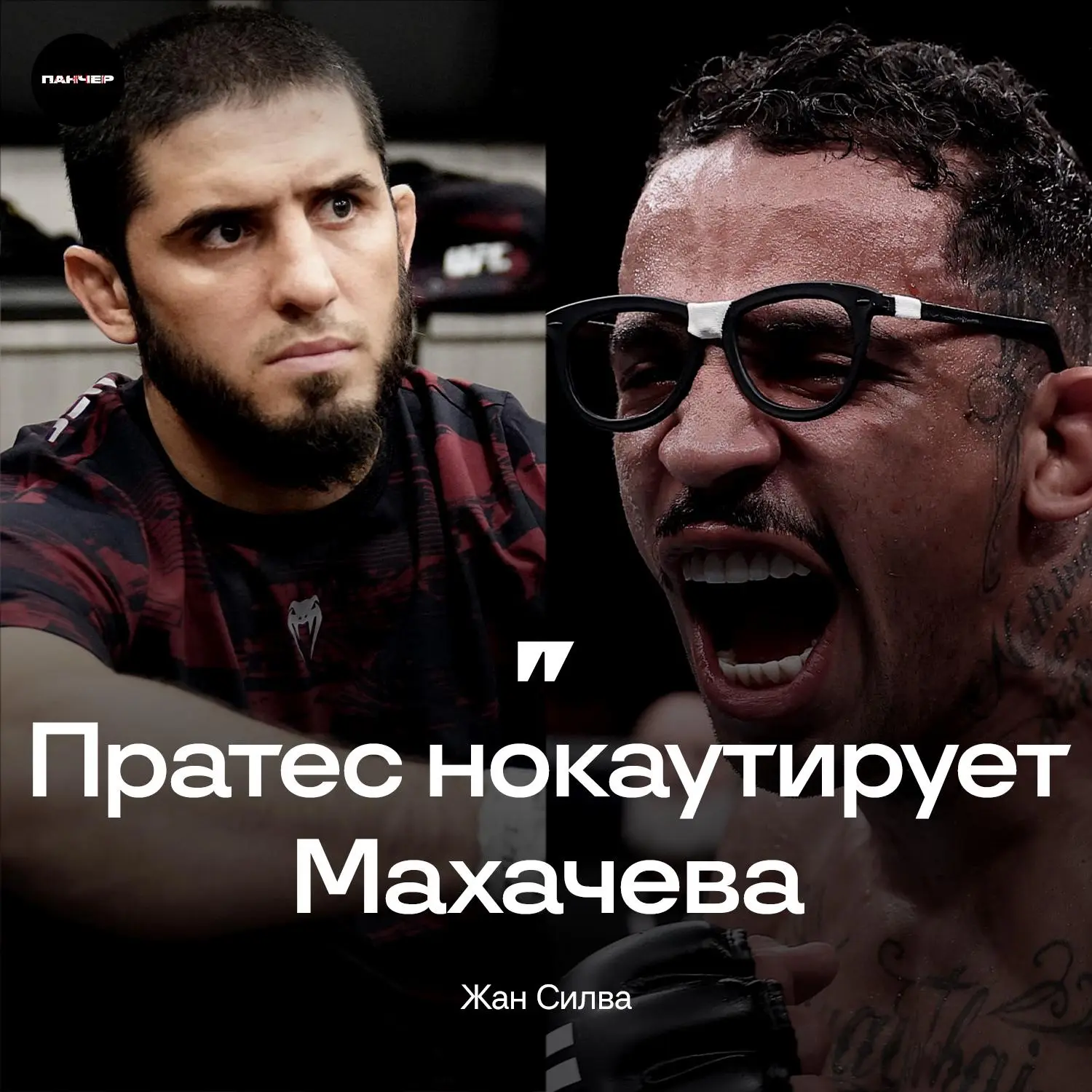 🥴😦 Пратес нокаутирует Махачева, убежден Жан Силва