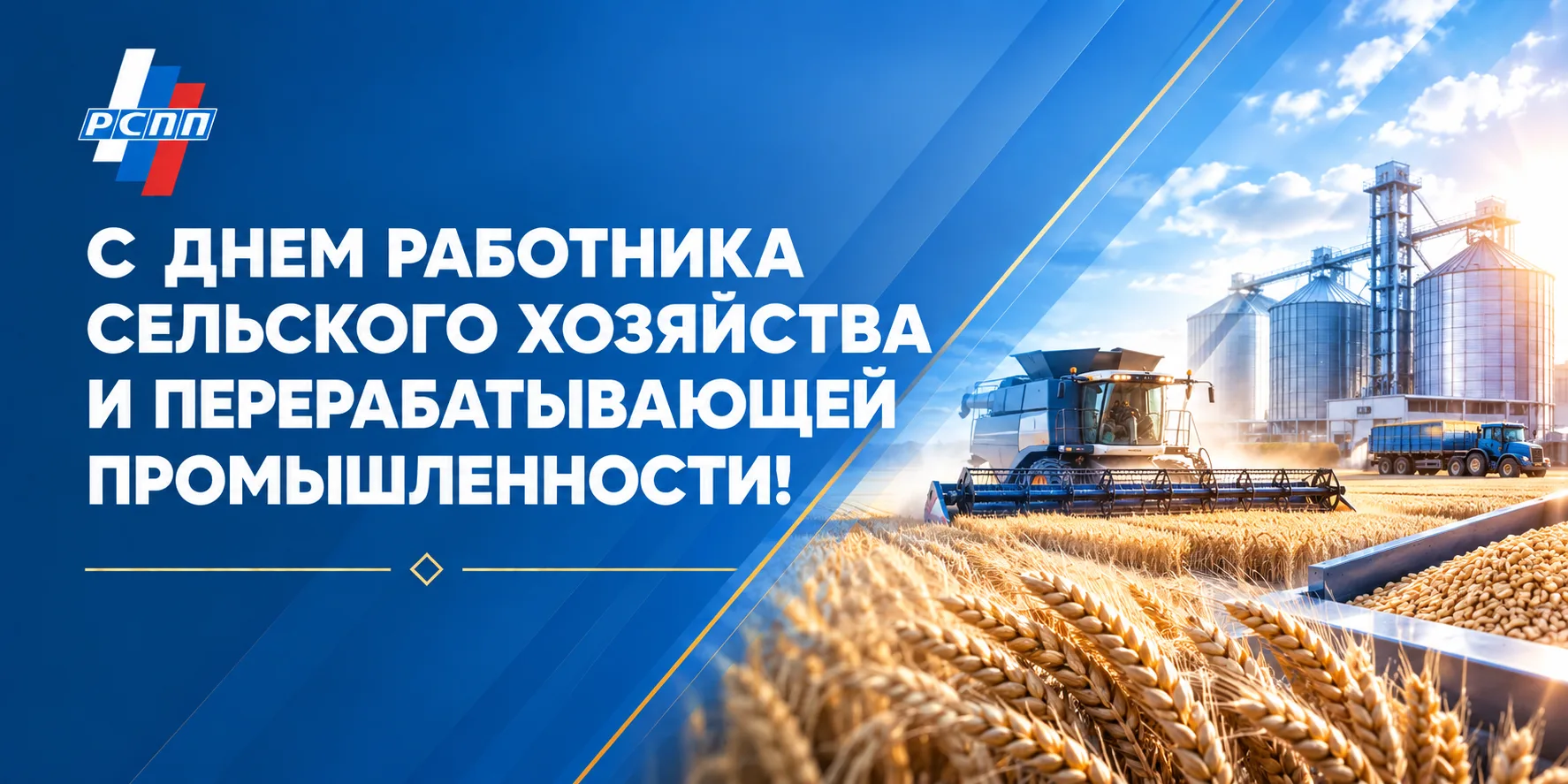 🌾 Поздравляем работников агропромышленного комплекса с профессиональным праздником!
