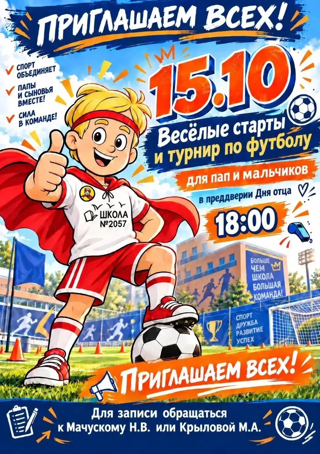 🏃 Папа, вперёд: спортивный праздник ко Дню отца!