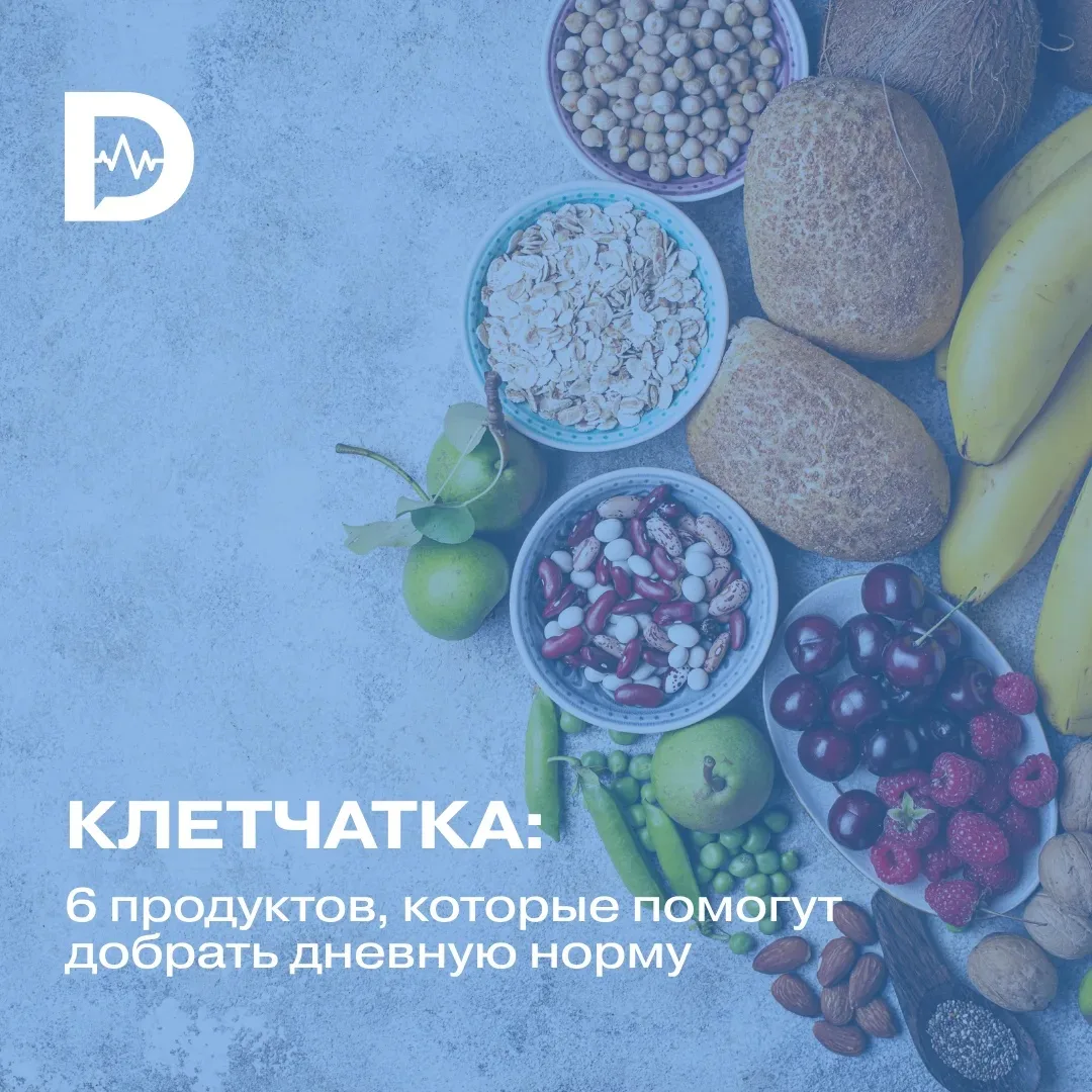 🥦 Увеличьте свою клетчатку и будьте здоровы!