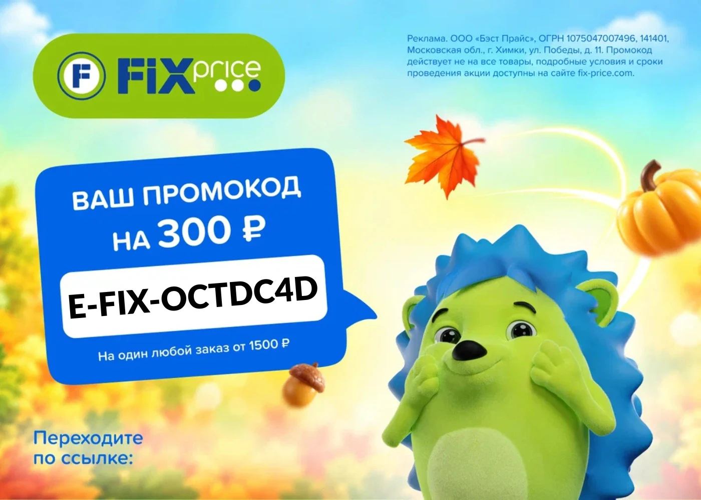 Скидка в Fix Price уже здесь!