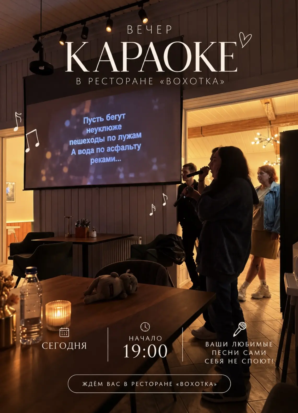 Друзья, приглашаем вас на вечер караоке в ресторан «Вохотка» 🎤