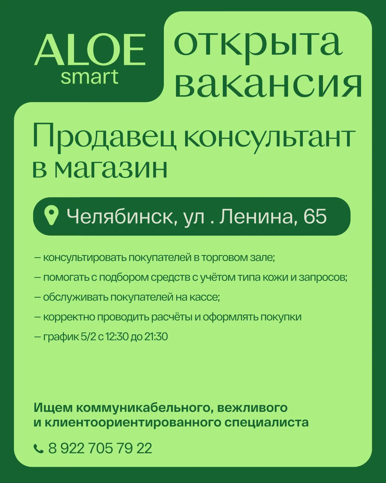 ALOEsmart ищет продавца-консультанта в г. Челябинск