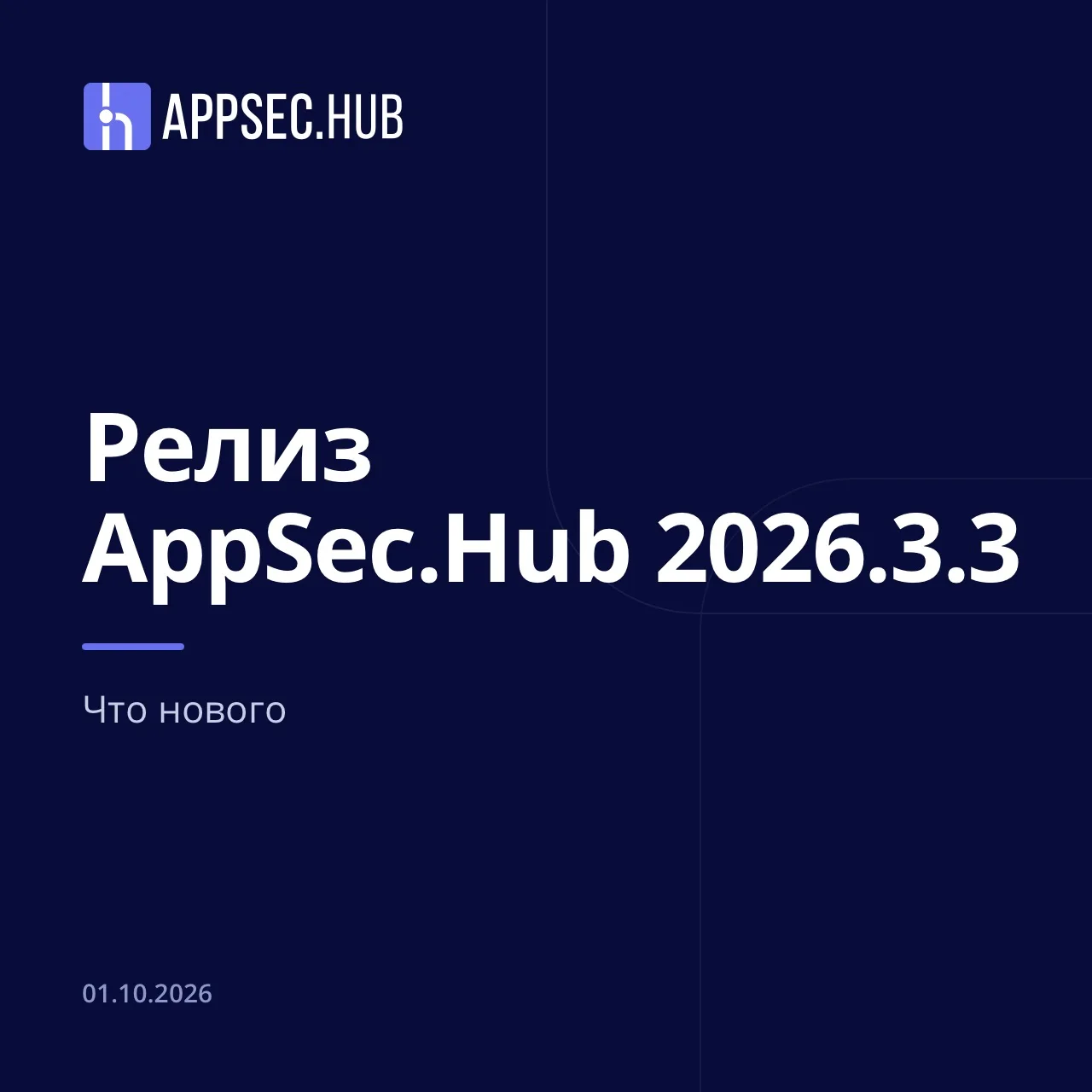 Релиз AppSec.Hub 2026.3.3