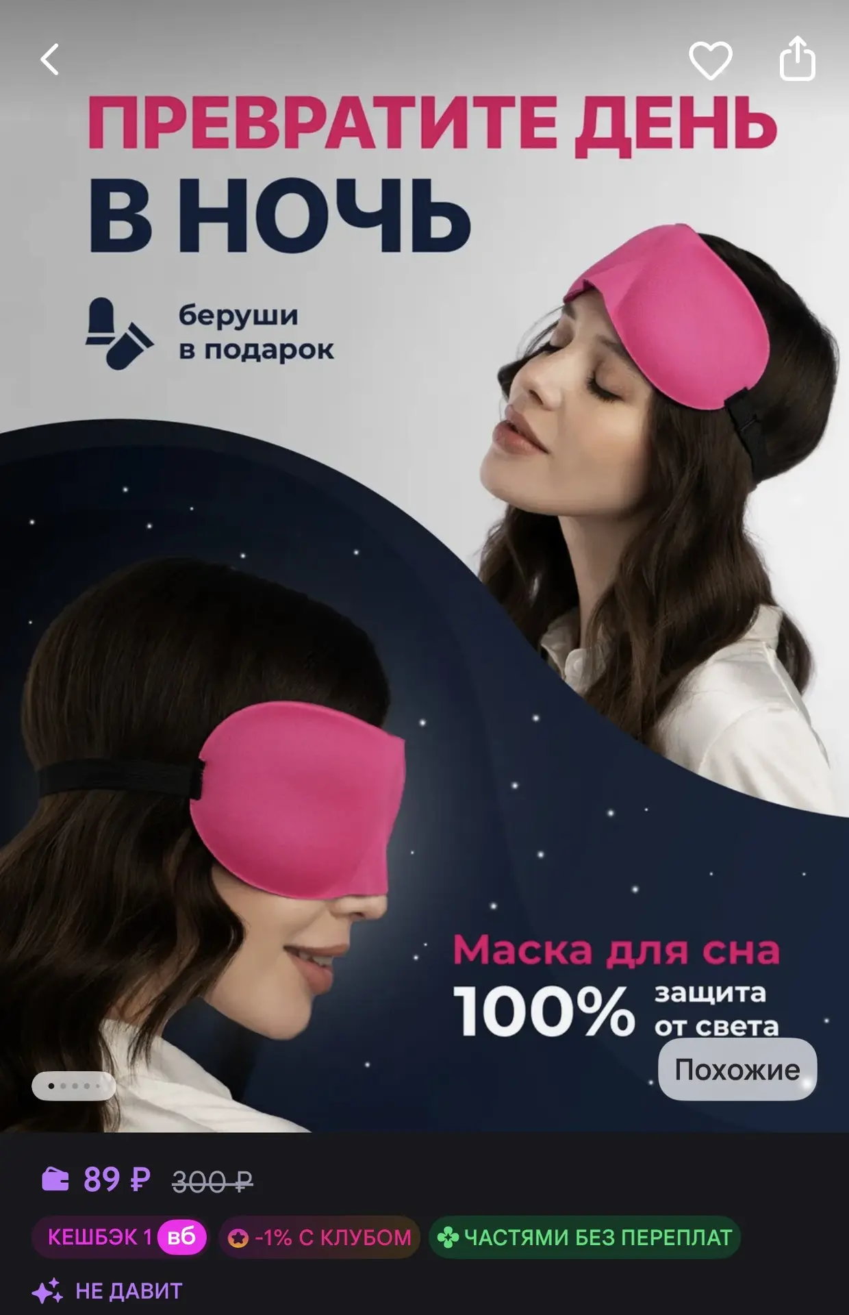 Маска для сна 3D ✨