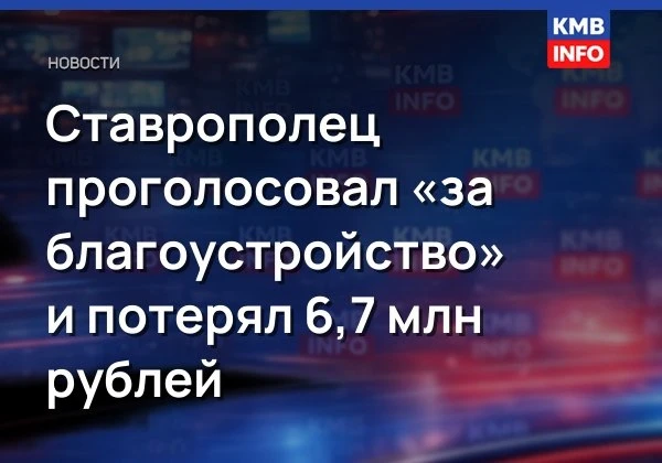 → Пенсионер из Ессентуков лишился 6,7 млн рублей из-за мошенников.