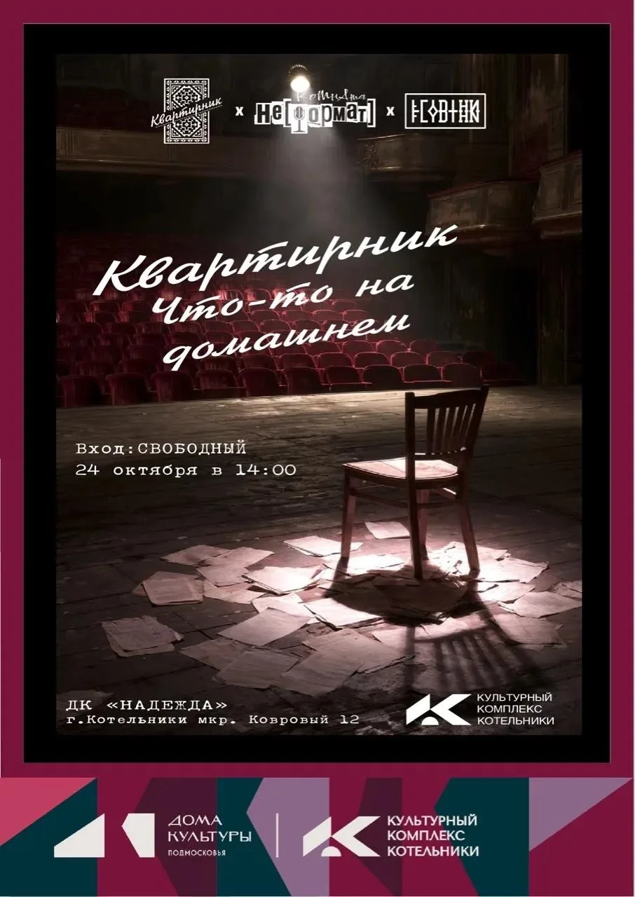 ✨ НеФорматный Квартирник. ✨