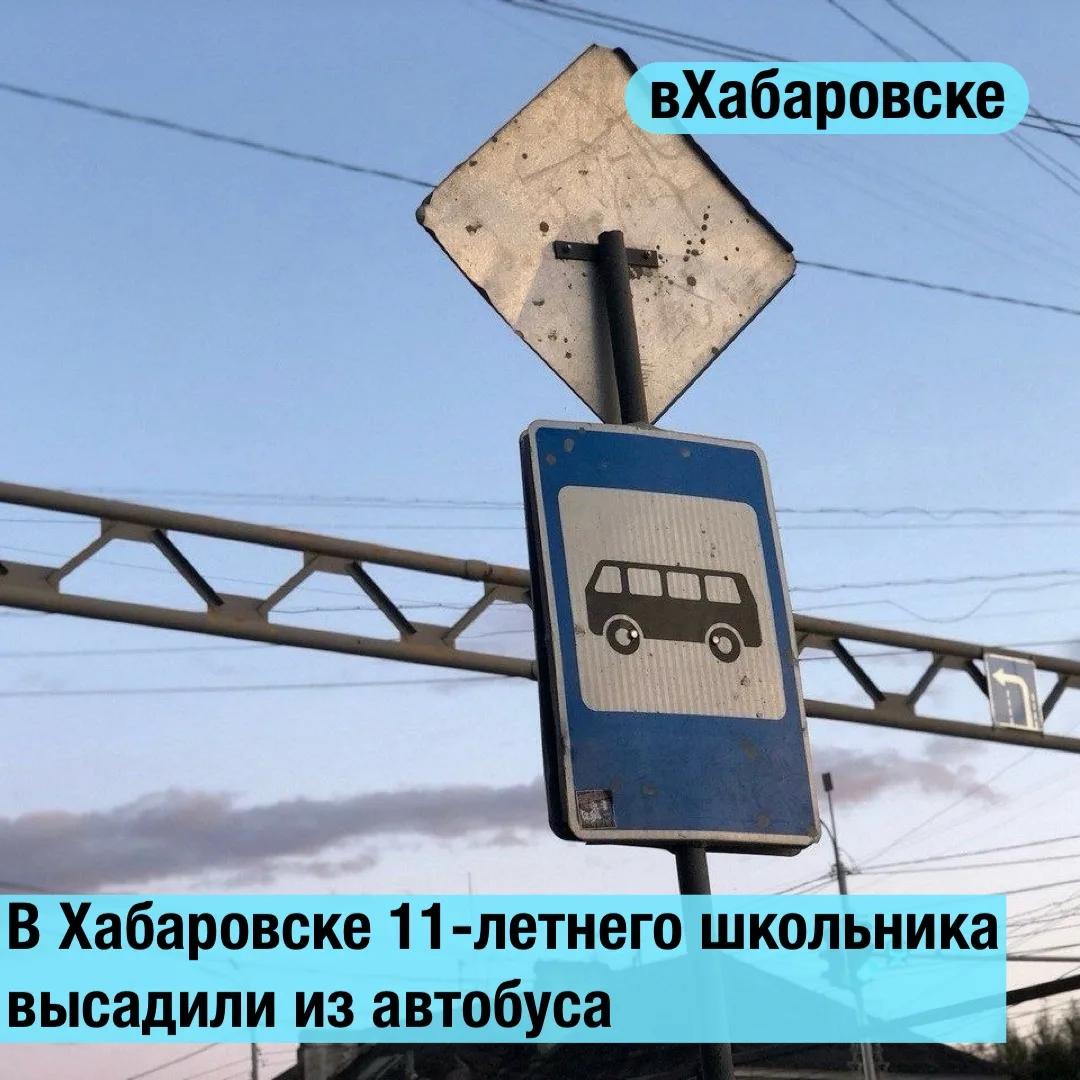 В Хабаровске 11-летнего школьника высадили из автобуса