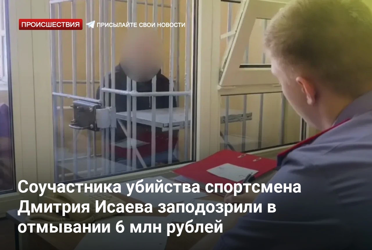 Соучастника убийства спортсмена Дмитрия Исаева заподозрили в отмывании 6 млн рублей