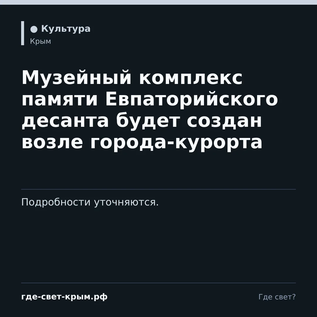 Музейный комплекс памяти Евпаторийского десанта будет создан возле города-курорта