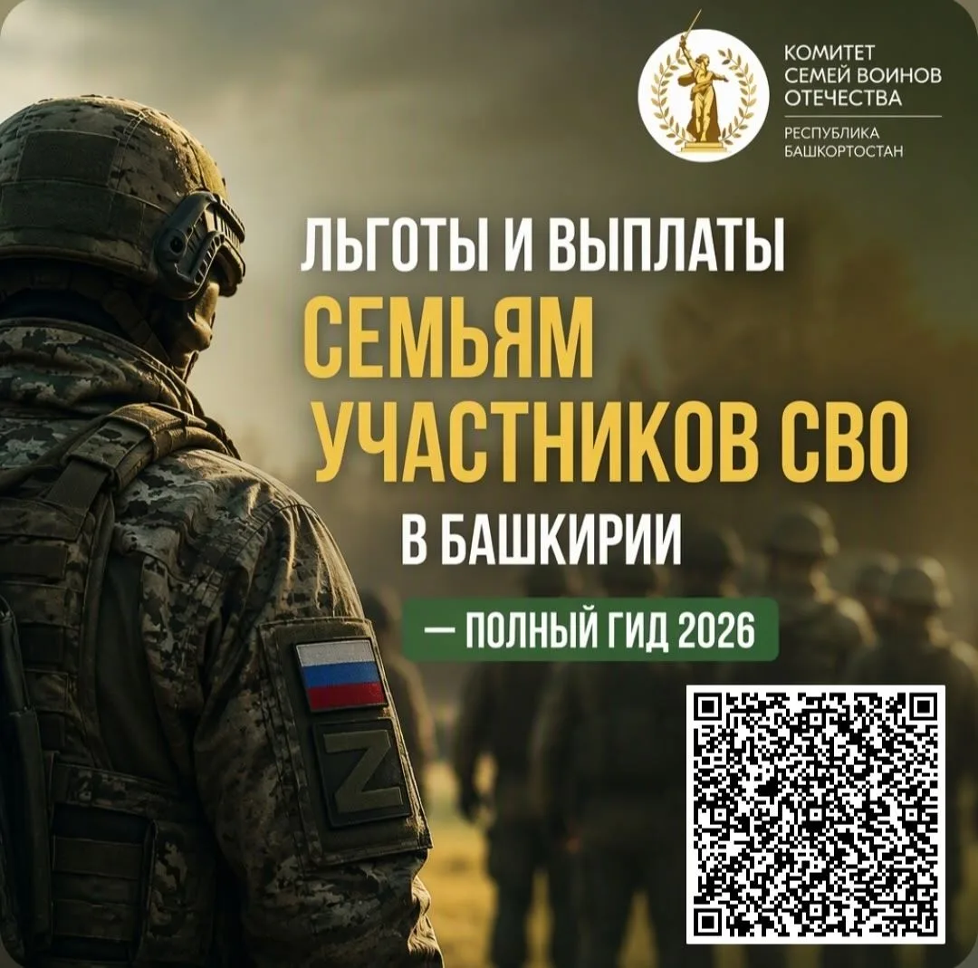 Льготы и выплаты семьям участников СВО в Башкирии — полный гид 2026