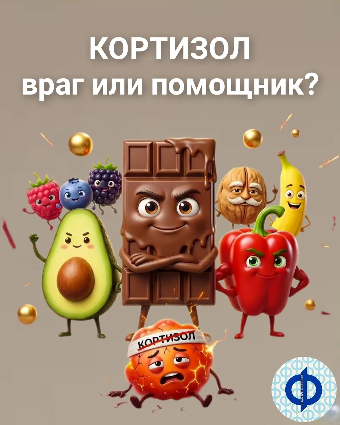 Враг — это хронически повышенный кортизол из-за постоянного стресса.