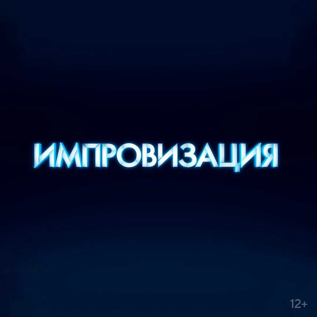 Никакого сценария: премьера шоу «Импровизация» с Павлом Волей на телеканале «Сарафан»
