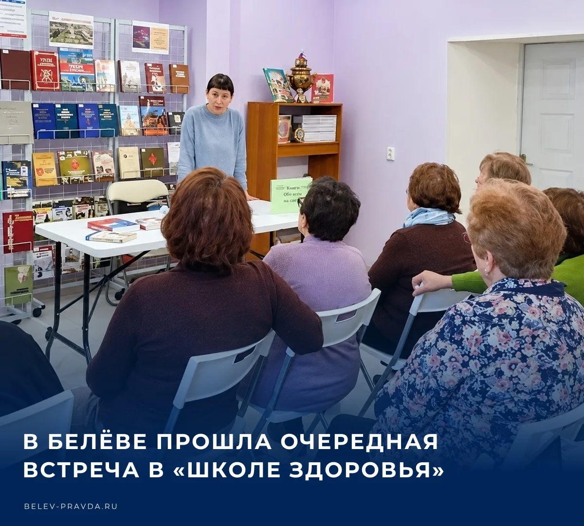 🩺 В Белёвской центральной районной библиотеке имени В.А. Жуковского прошло тематическо...