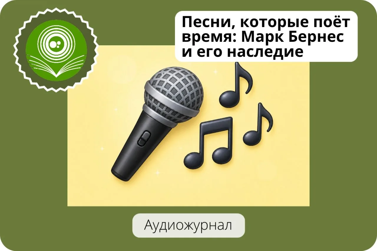 🎤Песни, которые поёт время: Марк Бернес и его наследие