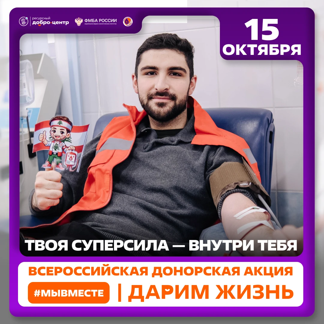 🩸#МЫВМЕСТЕ | Дарим жизнь