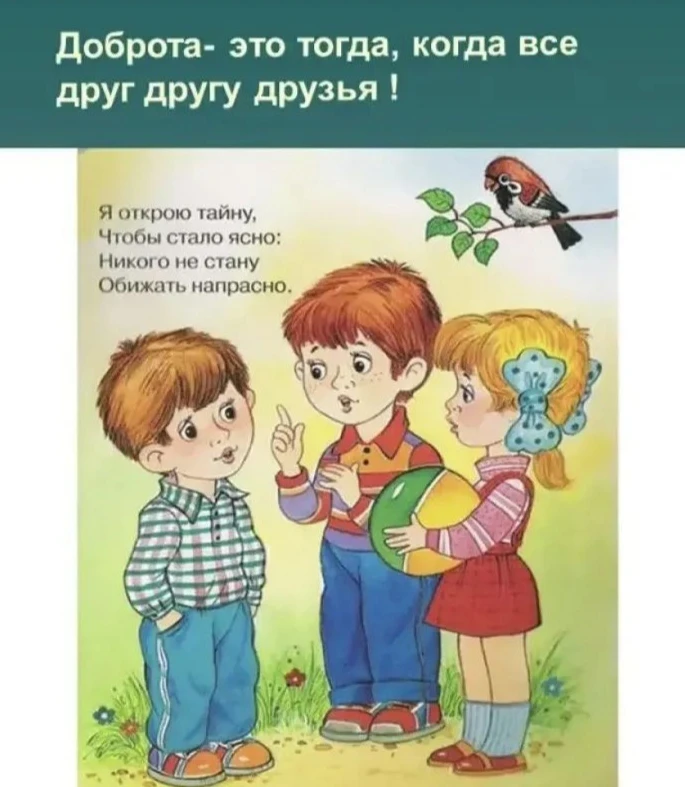 "Беседа о добре и дружбе", в рамках направления "Разговоры о важном".