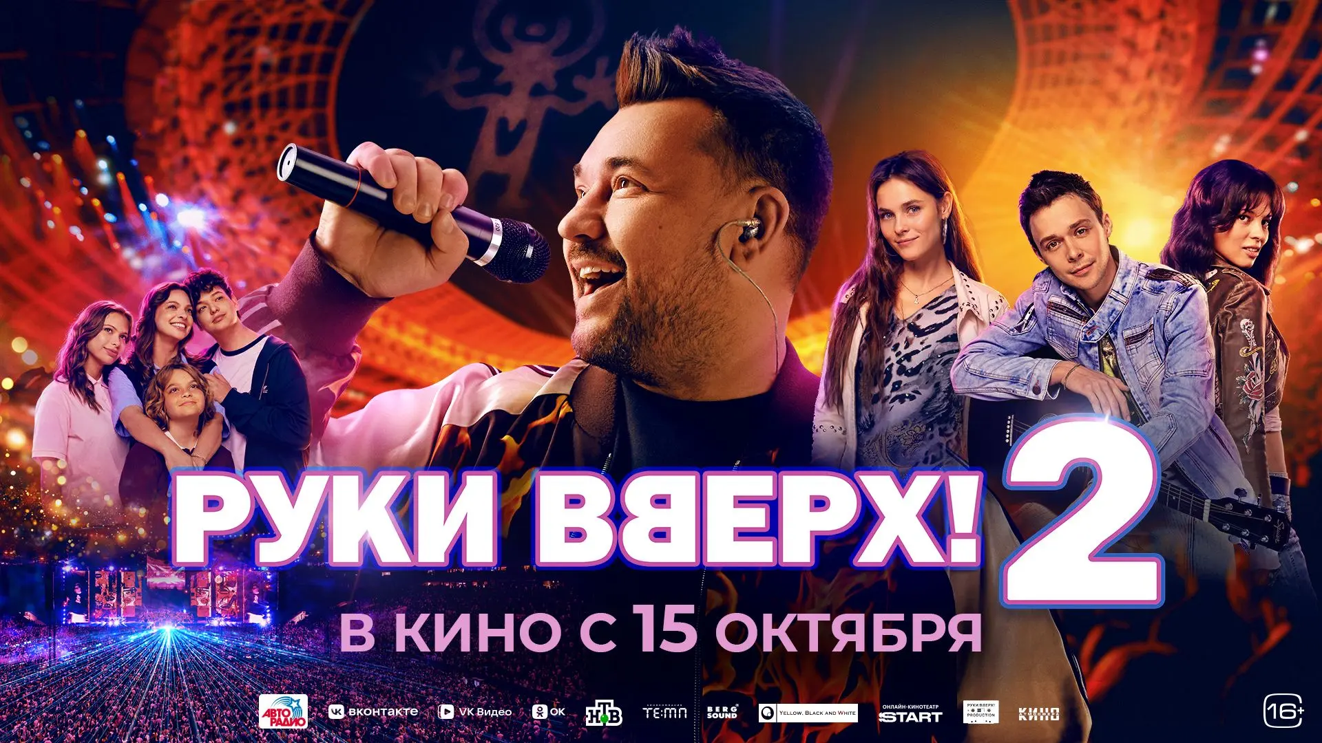 ❤️🤩 РУКИ ВВЕРХ 2 🤩❤️