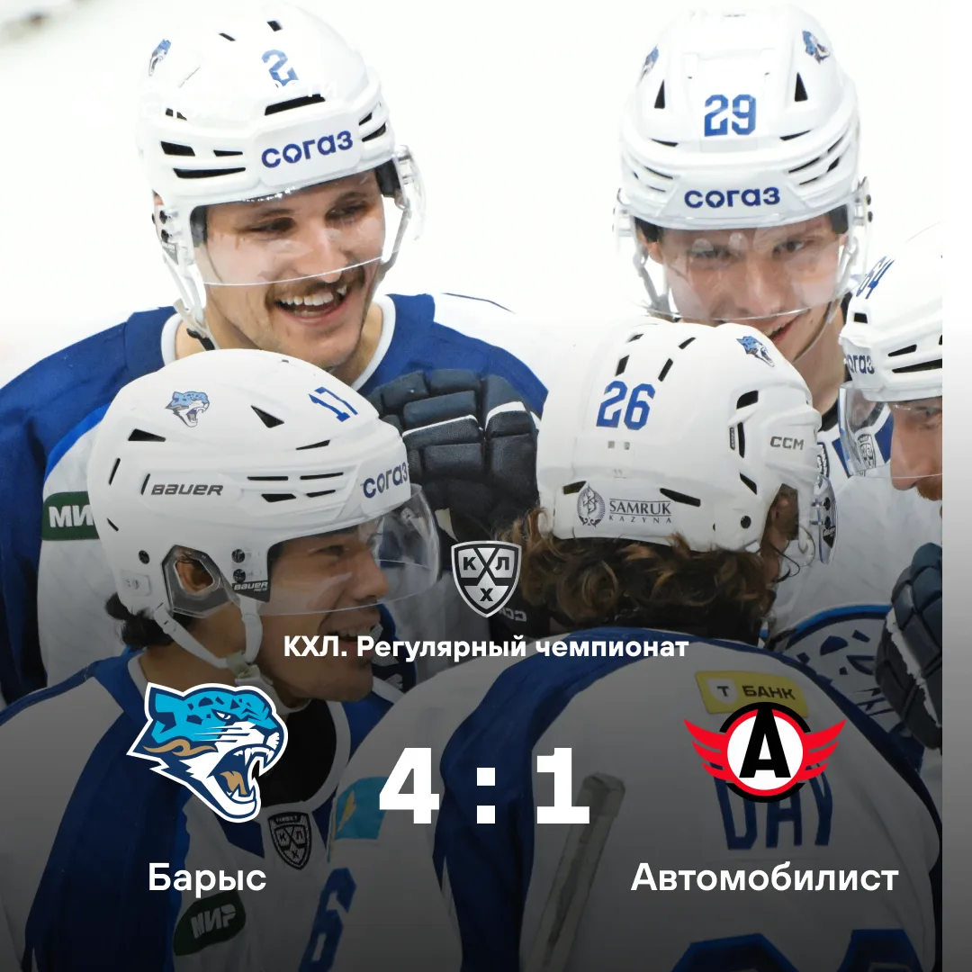 🏒«Барыс» обыграл «Автомобилист» в матче КХЛ