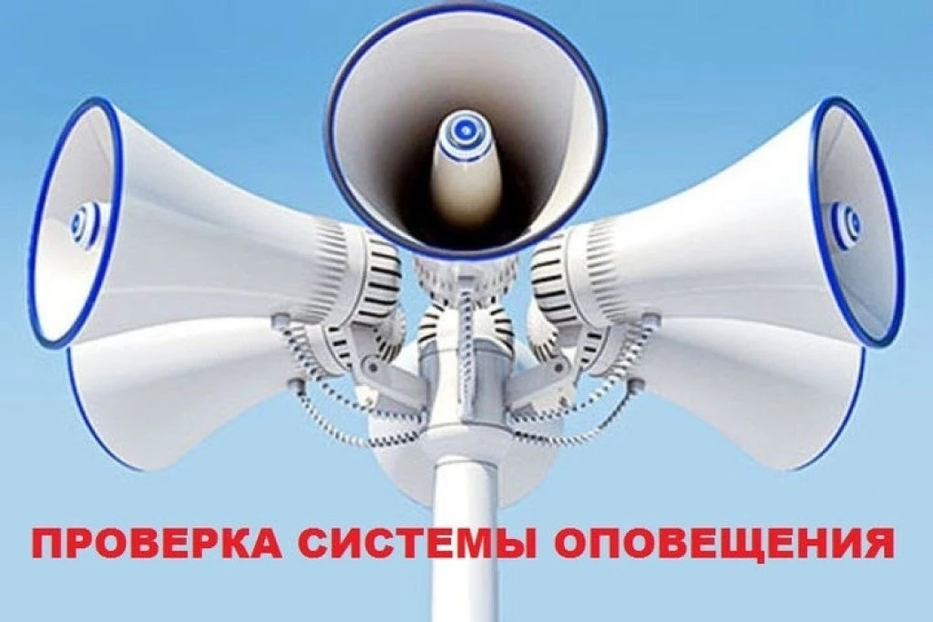 ❗7 ОКТЯБРЯ - комплексная техническая проверка готовности системы оповещения населения