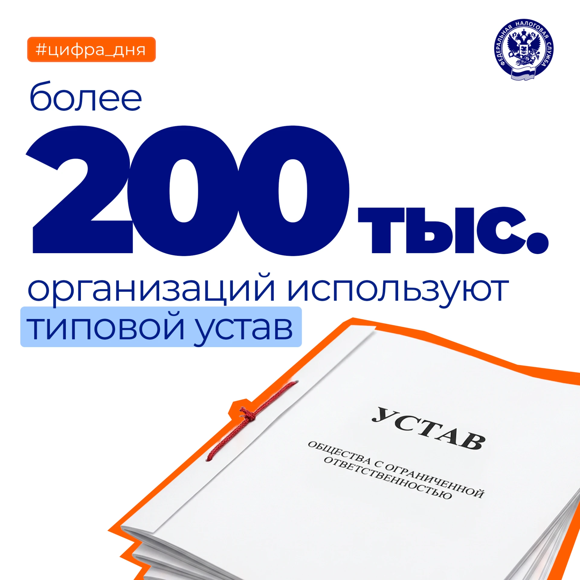 В настоящее время в ЕГРЮЛ содержится более 200 тыс. организаций, использующих типовой у...