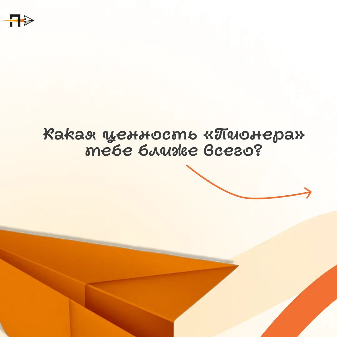 Какая ценность «Пионера» тебе ближе?