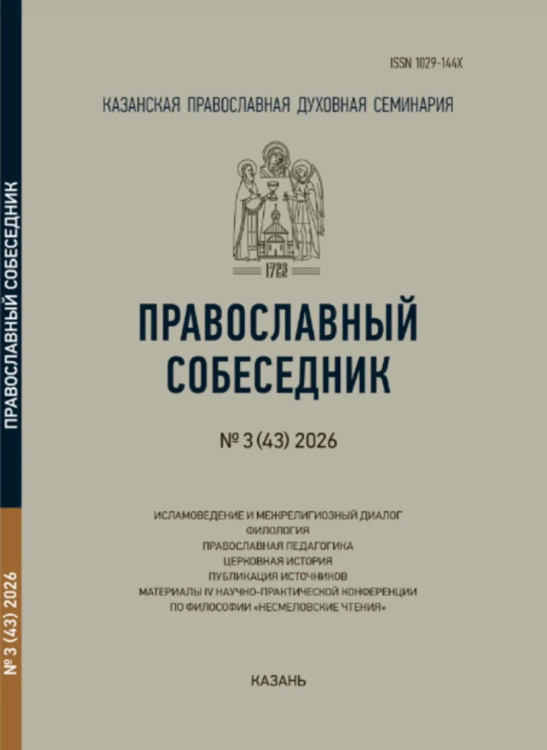 Вышел в свет очередной номер научного журнала Казанской православной духовной семинарии...