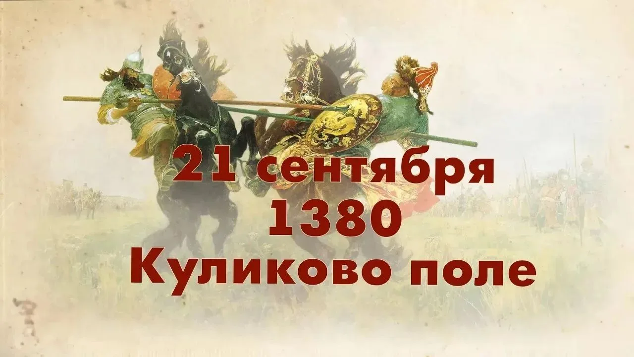🛡День воинской Славы России - Победа в Куликовской битве