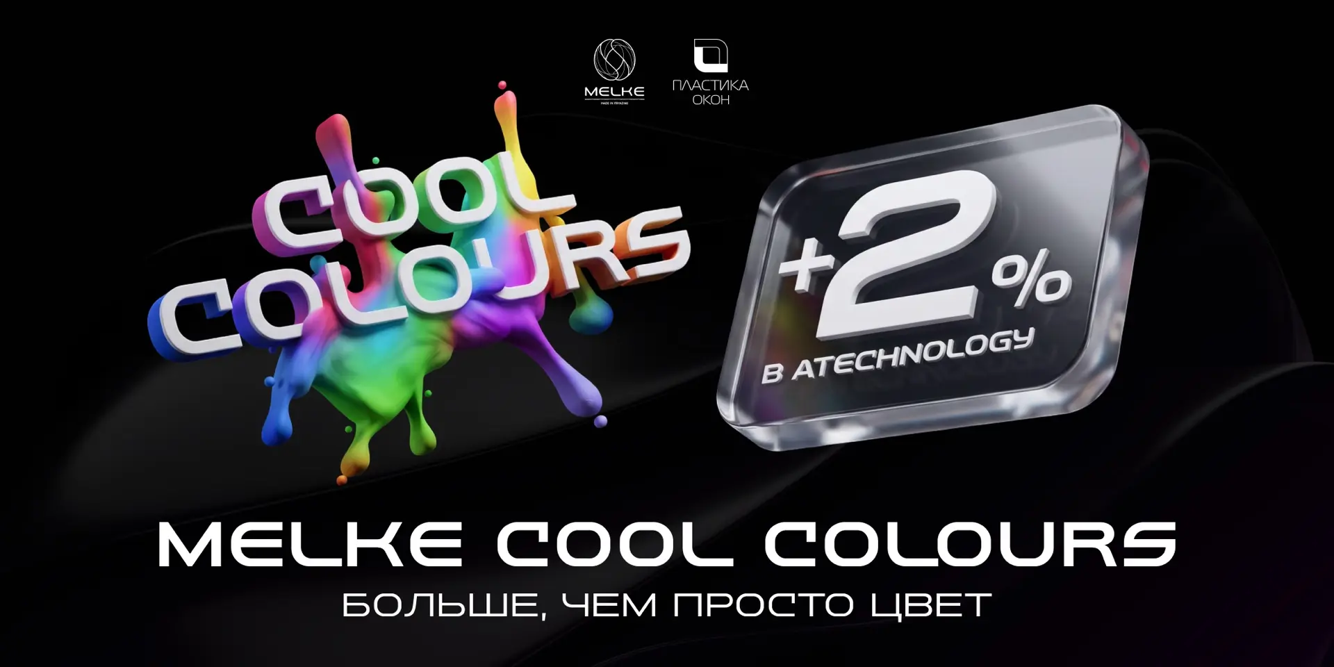 MELKE COOL COLOURS – БОЛЬШЕ, ЧЕМ ПРОСТО ЦВЕТ!