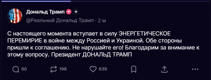 ❗ Энергетическое перемирие между Россией и Украиной вступает в силу НЕМЕДЛЕННО — Трамп