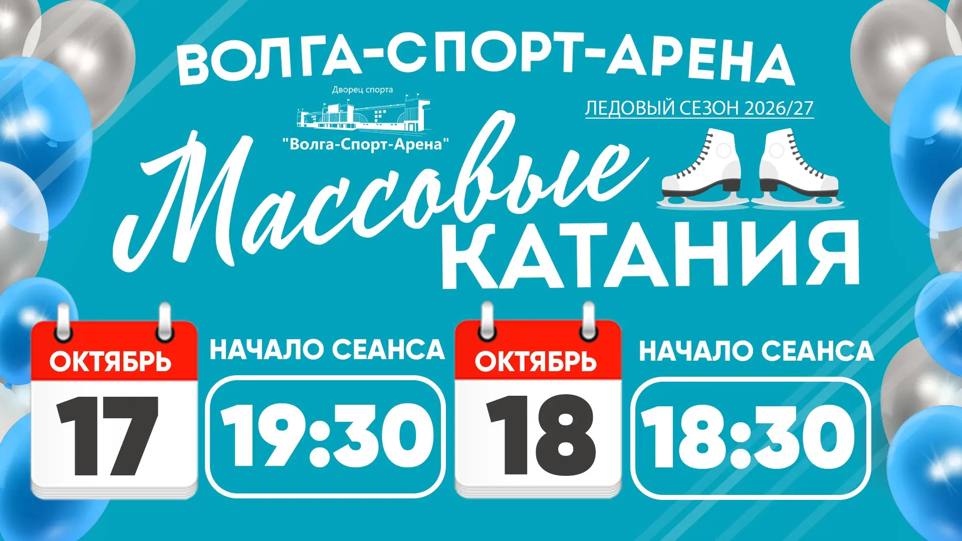 🍂 Расписание массовых катаний в эти выходные ⛸️
