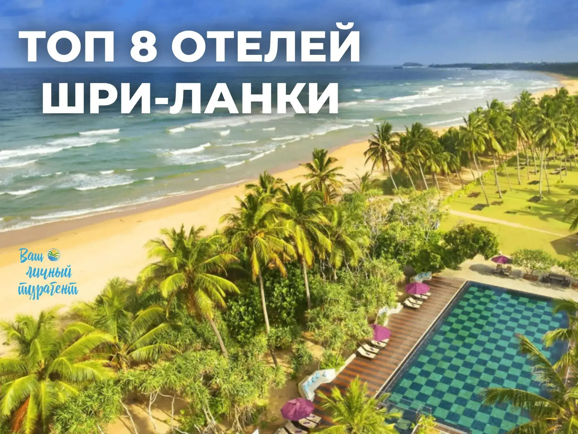 Отдых на берегу океана! 💙🔝 Список топовых отелей Шри-Ланки