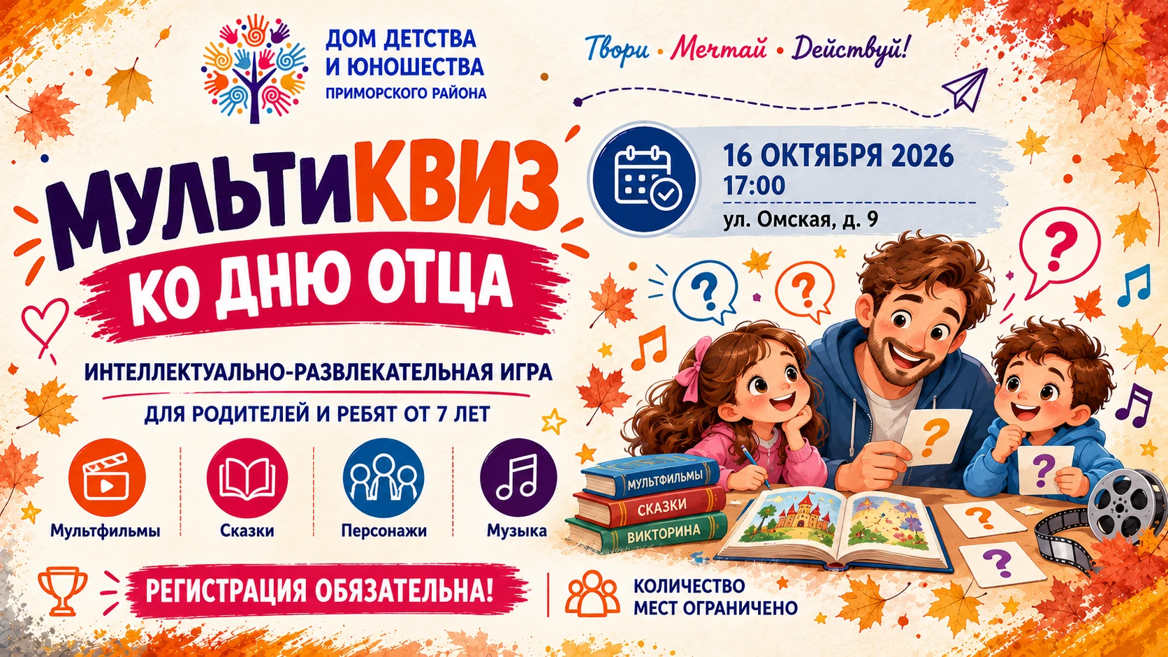 🎬 Приглашаем на «МультиКвиз» ко Дню отца!