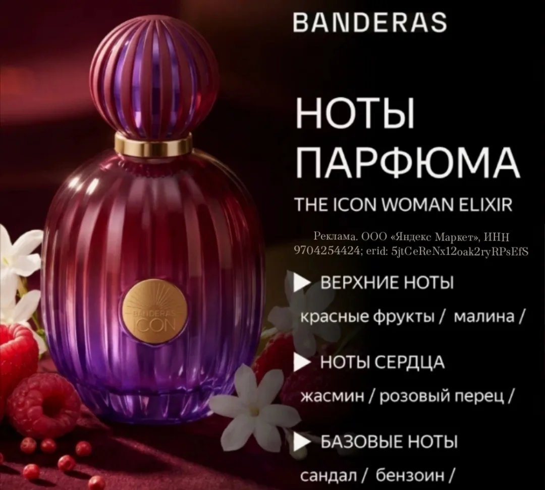 BANDERAS The Icon Elixir Парфюмерная вода жен, 100 мл