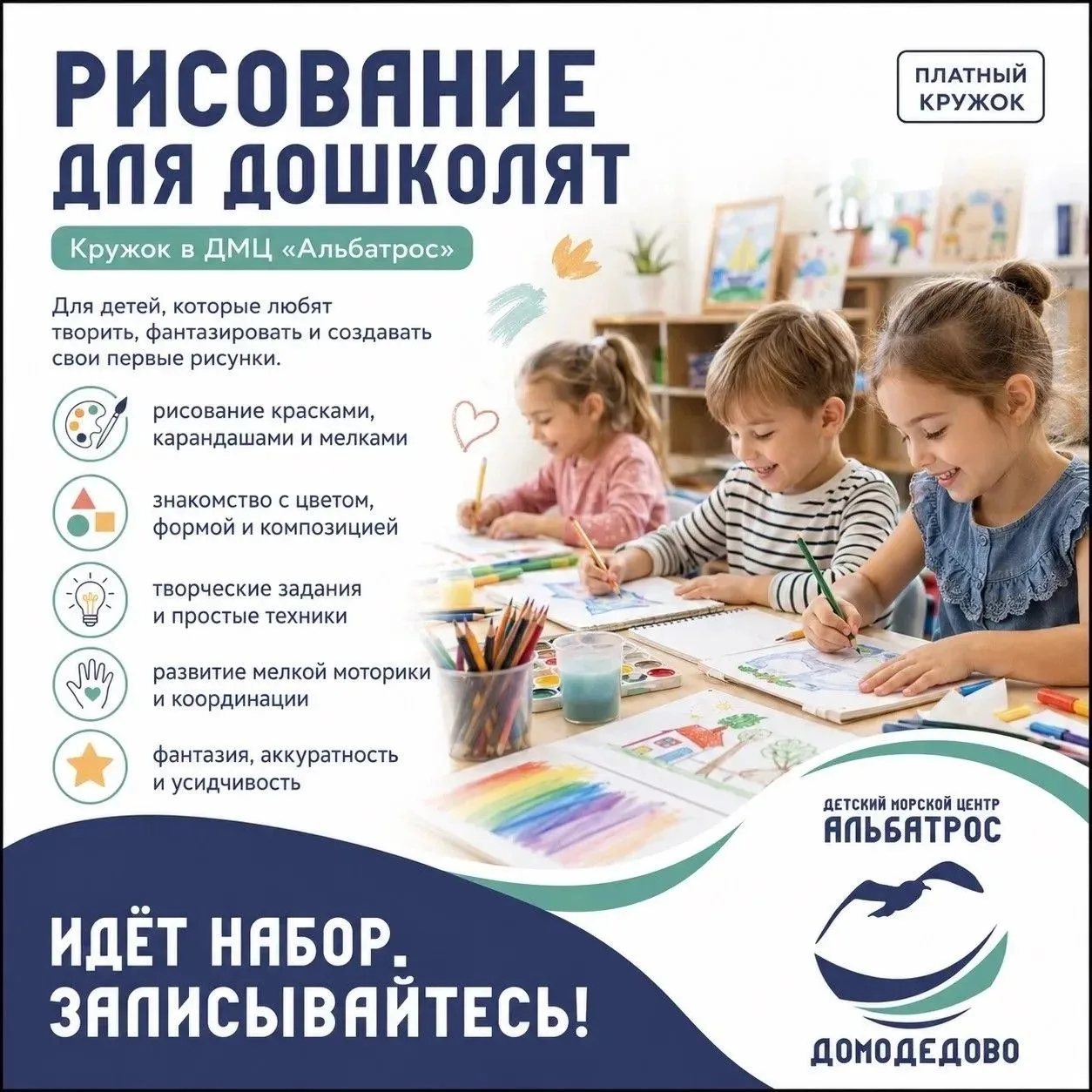 🎨 «Рисование для дошколят» в ДМЦ «Альбатрос» — кружок, где первые творческие работы ст...