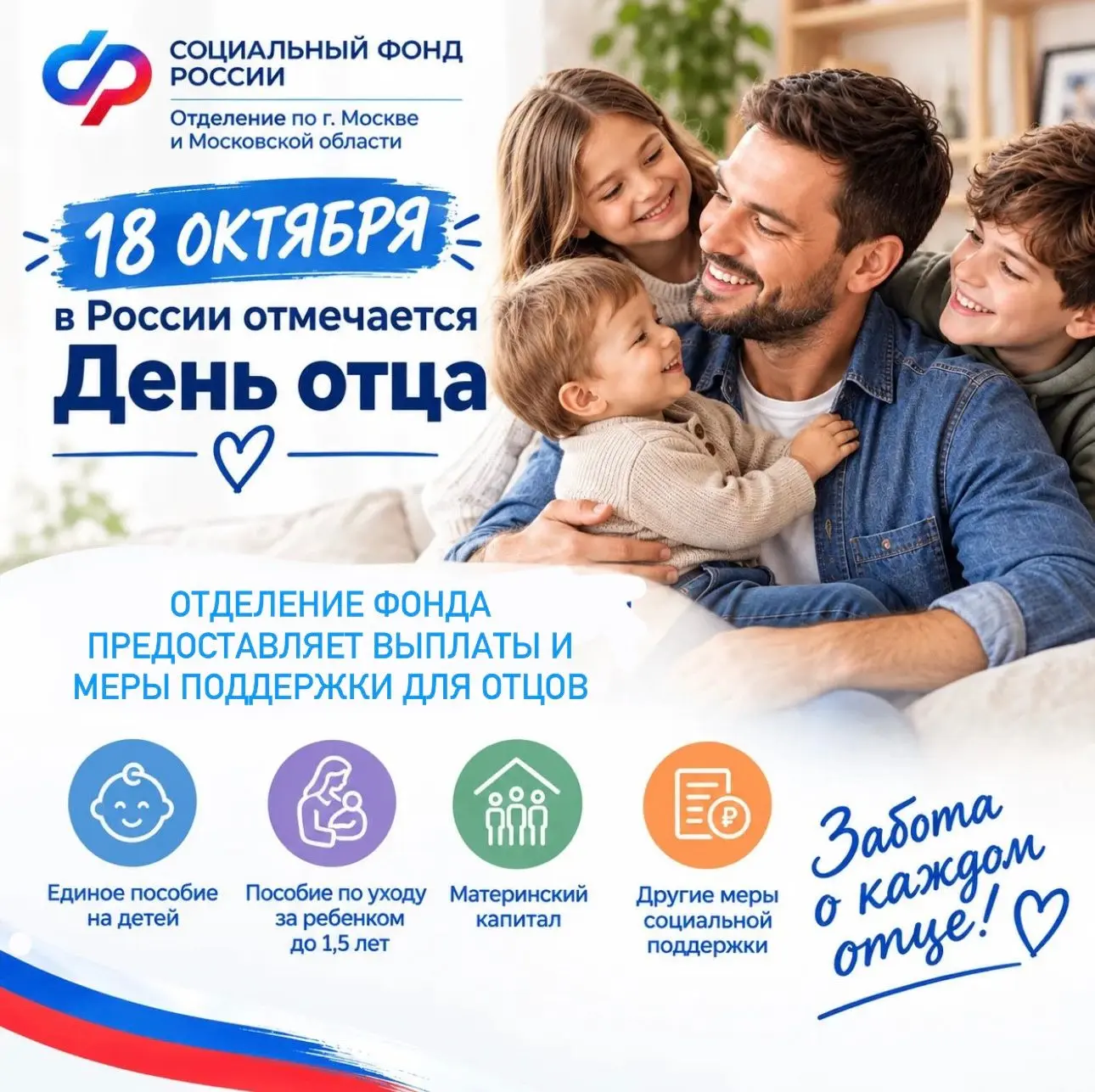 18 октября в России будет отмечаться День отца.
