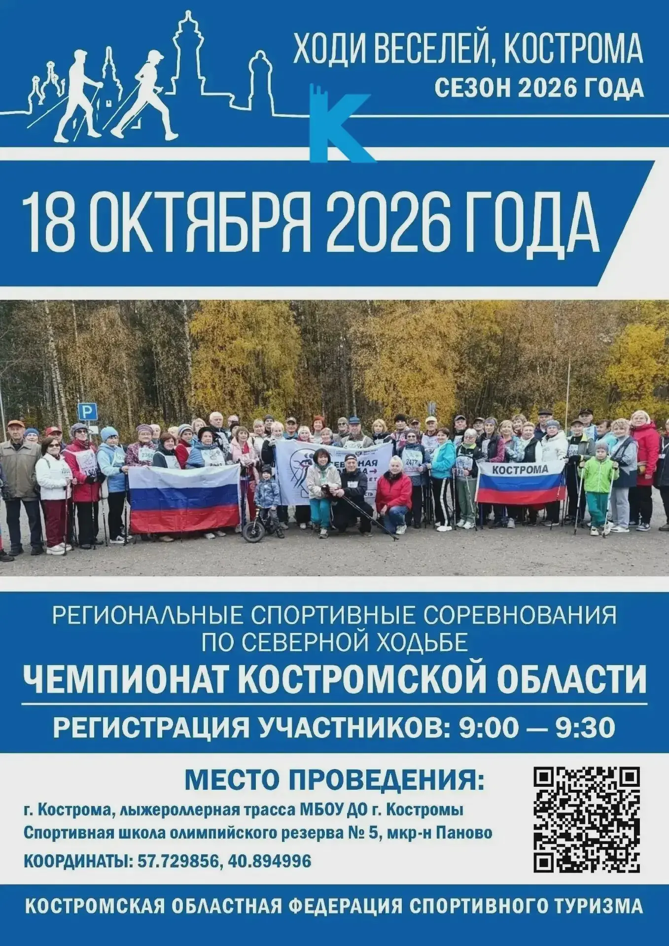 В Костроме проведут соревнования по северной ходьбе