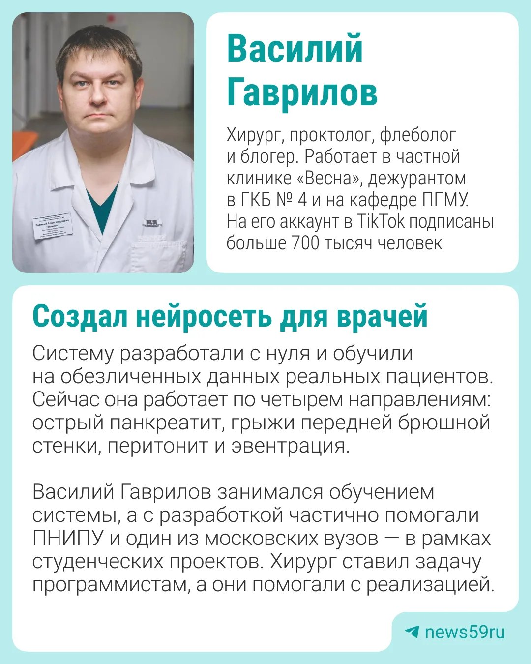 Пермский хирург Василий Гаврилов создал собственную модульную нейросеть. Она уже помога...