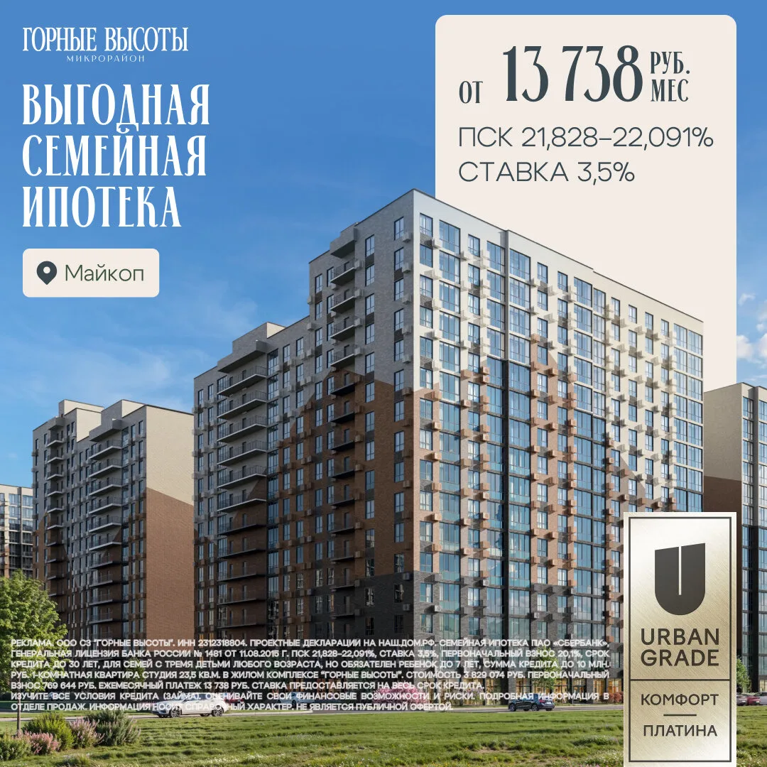 Квартиры в ЖК «Горные Высоты» от 13 738 ₽/мес! Майкоп
